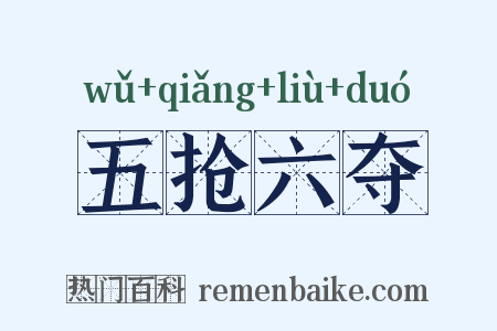 五抢六夺是什么意思的图片